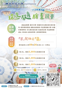 輔英113年環境教育繪畫競賽