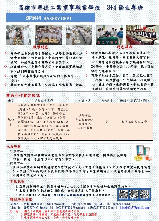 2026僑生專班烘焙科 2026僑生專班烘焙科