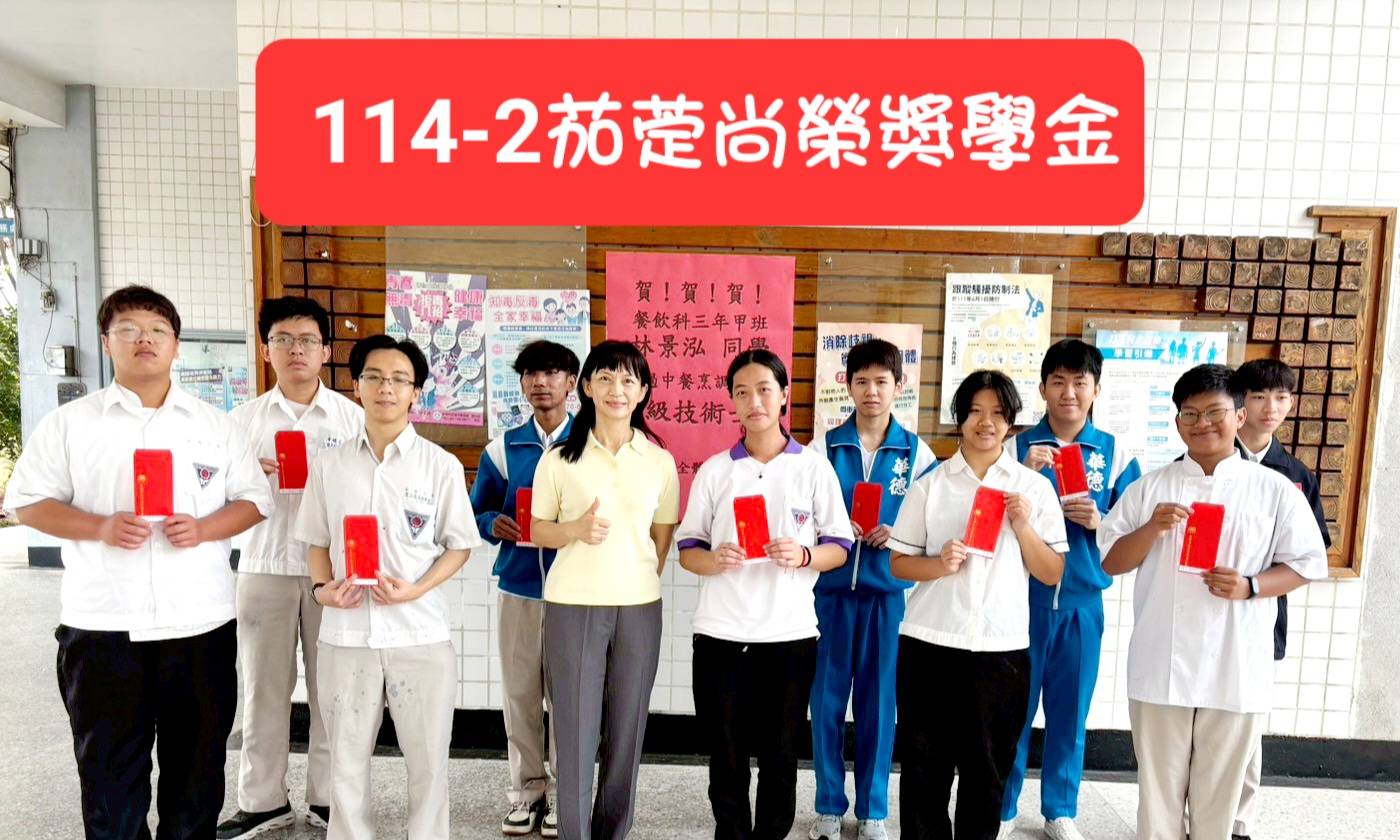 114-2茄萣尚榮獎學金