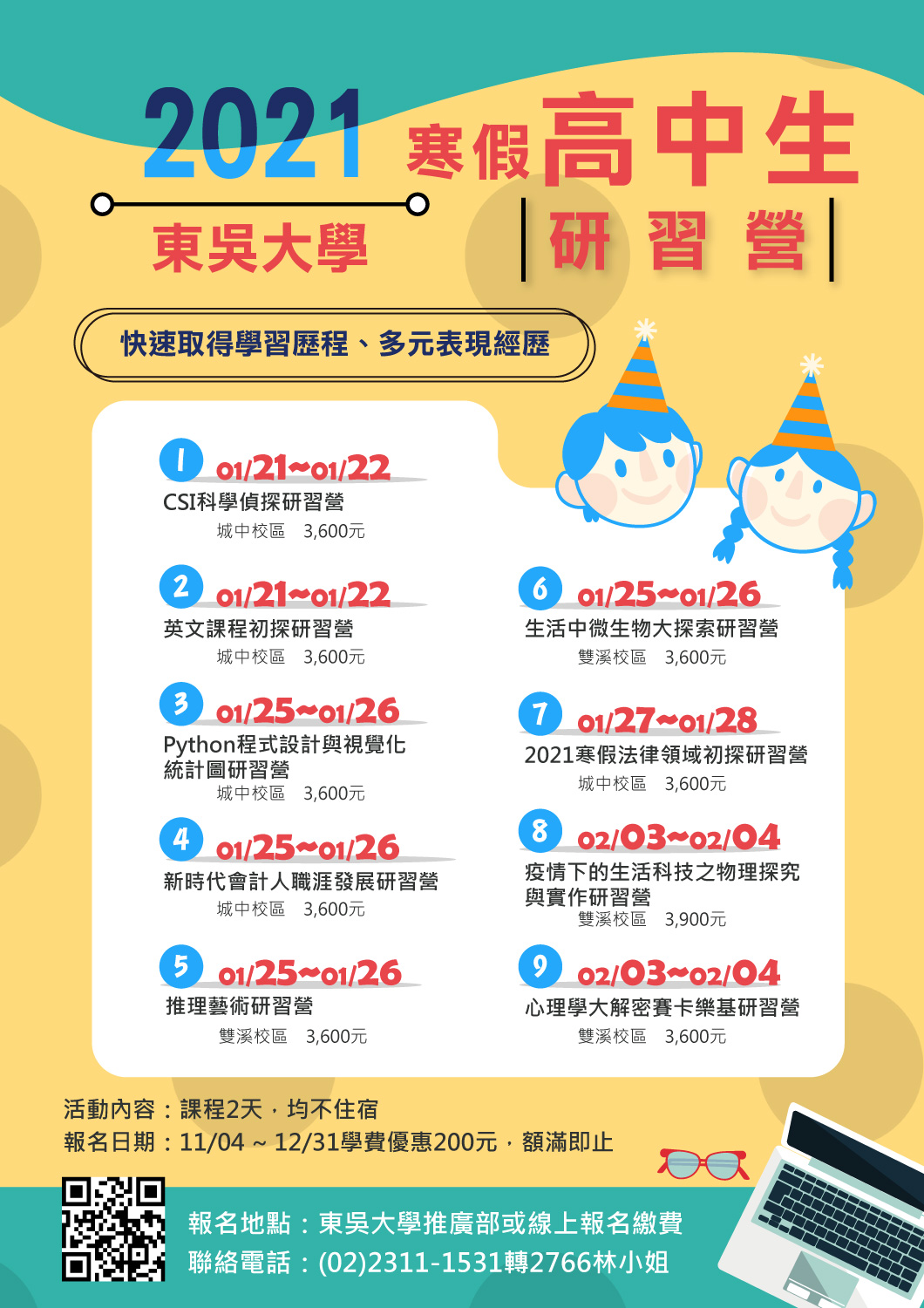 2021年寒假高中研習營